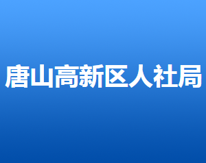 唐山高新區(qū)人力資源和社會(huì)保障局各部門(mén)對(duì)外聯(lián)系電話