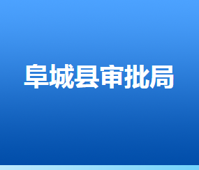 阜城縣行政審批局（政務(wù)服務(wù)中心）辦事大廳窗口咨詢(xún)電話