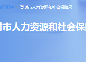 登封市人力資源和社會保障局各職能部門對外聯系電話