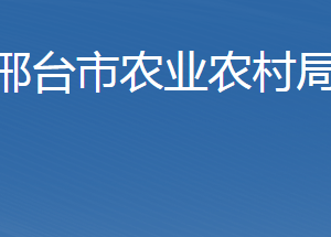 邢臺市農業(yè)農村局各職能部門聯系電話