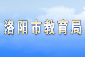 洛陽(yáng)市教育局各職能部門對(duì)外聯(lián)系電話