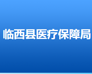 臨西縣醫(yī)療保障局各部門工作時間及聯(lián)系電話