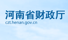 河南省財政廳各職能部門對外聯(lián)系電話