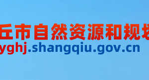 商丘市自然資源和規(guī)劃局??各科室工作時(shí)間及聯(lián)系電話