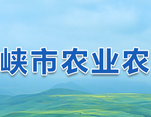 三門峽市農業(yè)農村局各職能部門工作時間及聯系電話