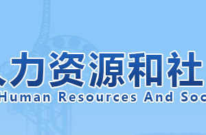 天津市人力資源和社會保障局各處室辦公地址及聯(lián)系電話