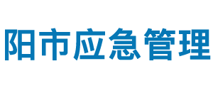 安陽市應急管理局各部門對外聯(lián)系電話