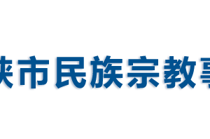 三門峽市民族宗教事務(wù)局各職能部門對(duì)外聯(lián)系電話