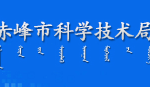 赤峰市科學(xué)技術(shù)局各部門(mén)對(duì)外聯(lián)系電話(huà)