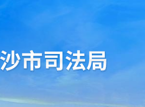 長沙市司法局各職能部門工作時間及咨詢電話