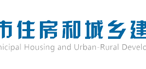 長沙市住房和城鄉(xiāng)建設局各職能部門工作時間及聯(lián)系電話