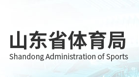 山東省體育局各職能部門(mén)對(duì)外聯(lián)系電話