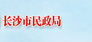 長(zhǎng)沙市民政局各職能部門(mén)工作時(shí)間及聯(lián)系電話