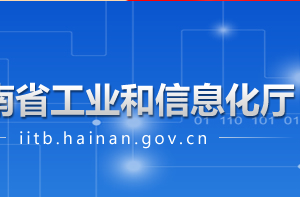 海南省工業(yè)和信息化廳各部門工作時間及聯(lián)系電話