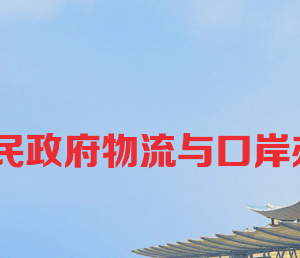 長沙市人民政府物流與口岸辦公室各部門工作時(shí)間及聯(lián)系電話