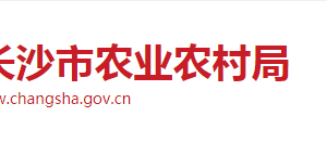 長沙市農(nóng)業(yè)農(nóng)村局各職能部門工作時(shí)間及聯(lián)系電話