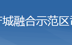 濟(jì)源產(chǎn)城融合示范區(qū)司法局各科室對外聯(lián)系電話