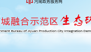 濟(jì)源產(chǎn)城融合示范區(qū)生態(tài)環(huán)境局各科室對(duì)外聯(lián)系電話