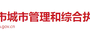 長(zhǎng)沙市城市管理和綜合執(zhí)法局各部門(mén)工作時(shí)間及聯(lián)系電話