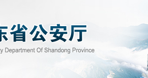 山東省全省公安機關(guān)出入境窗口24小時聯(lián)系電話