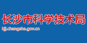 長沙市科學技術局各部門對外聯系電話