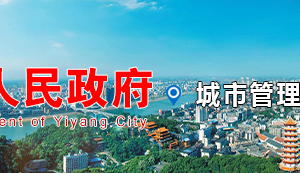 益陽(yáng)市城市管理和綜合執(zhí)法局各部門(mén)聯(lián)系電話