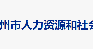 郴州市人力資源和社會(huì)保障局各部門(mén)聯(lián)系電話