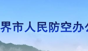 張家界市人民防空辦公室各部門聯(lián)系電話