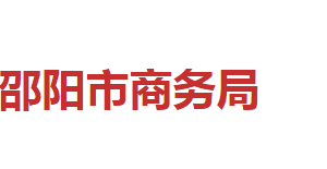 邵陽(yáng)市商務(wù)局各職能部門對(duì)外聯(lián)系電話