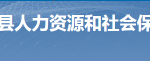 桂陽縣人力資源和社會保障局各部門聯(lián)系電話