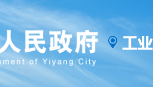 益陽市工業(yè)和信息化局各部門職責(zé)及聯(lián)系電話