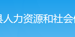 新邵縣人力資源和社會(huì)保障局各部門(mén)對(duì)外聯(lián)系電話(huà)