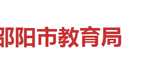 邵陽(yáng)市教育局各部門對(duì)外聯(lián)系電話