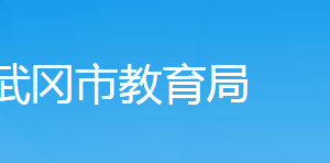 武岡市教育局各部門對外聯(lián)系電話