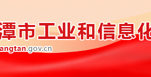 湘潭市工業(yè)和信息化局各直屬單位聯系電話