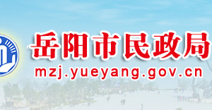 岳陽(yáng)市民政局各職能部門(mén)對(duì)外聯(lián)系電話