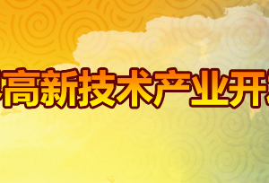 張家界高新技術產(chǎn)業(yè)開發(fā)區(qū)各職能部門對外聯(lián)系電話