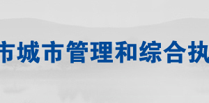 常德市城市管理和綜合執(zhí)法局各部門(mén)聯(lián)系電話