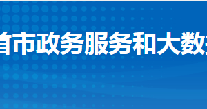 石首市政務(wù)服務(wù)和大數(shù)據(jù)管理局各部門聯(lián)系電話