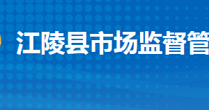 江陵縣市場監(jiān)督管理局各部門工作時(shí)間及聯(lián)系電話