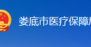 婁底市醫(yī)療保障局各部門聯(lián)系電話