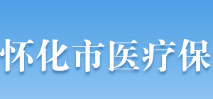 懷化市醫(yī)療保障局各部門(mén)聯(lián)系電話