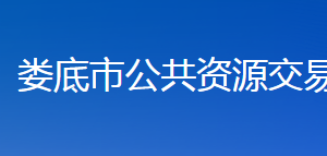 婁底市公共資源交易中心各部門聯(lián)系電話