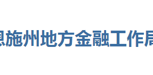 恩施州地方金融工作局各部門聯(lián)系電話