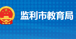 監(jiān)利市教育局各部門工作時間及聯系電話