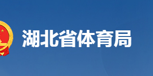 湖北省體育局各部門工作時(shí)間及聯(lián)系電話