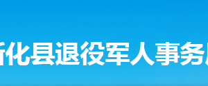 新化縣退役軍人事務(wù)局各部門工作時間及聯(lián)系電話