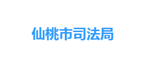 仙桃市司法局各部門工作時間及聯(lián)系電話