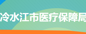 冷水江市醫(yī)療保障局各部門工作時間及聯(lián)系電話