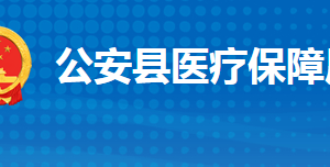 公安縣醫(yī)療保障局各部門工作時(shí)間及聯(lián)系電話